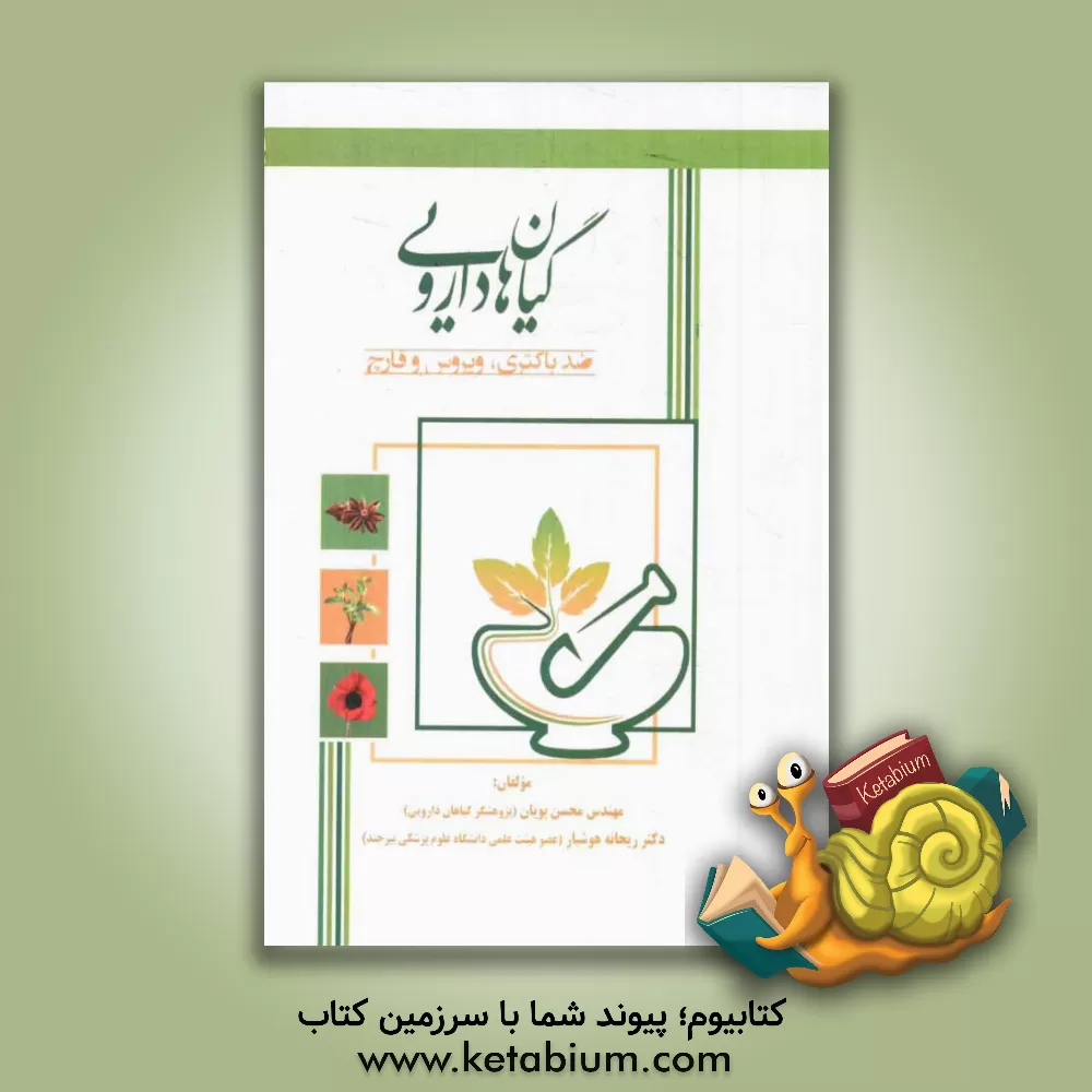 کتاب گیاهان دارویی ضد باکتری، ویروس و قارچ اثر محسن پویان