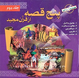 کتاب پنج قصه از قرآن مجید اثر احمد بهجت