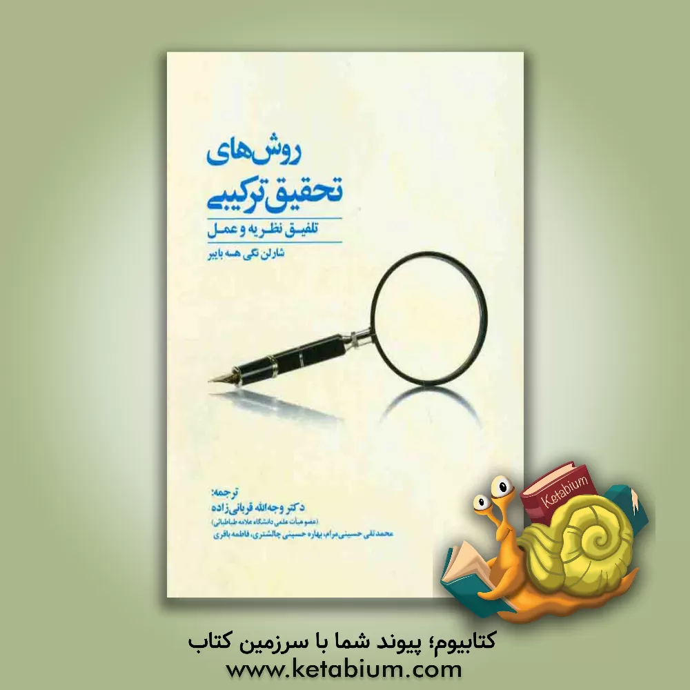کتاب روش های تحقیق ترکیبی: تلفیق نظریه و عمل اثر شارلین‌نگی هسی‌بیبر