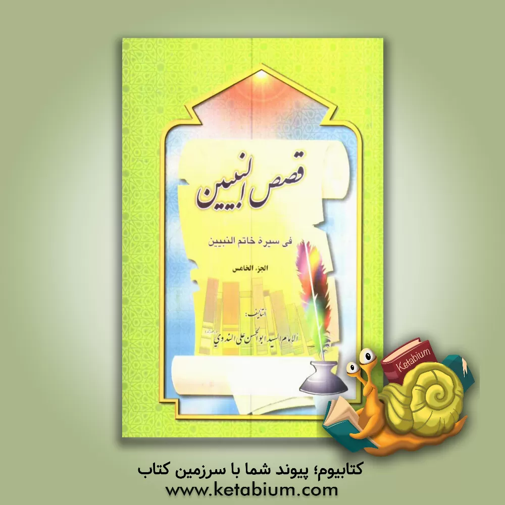 کتاب قصص النبیین فی سیره خاتم النبیین (ص) اثر ابوالحسن‌علی ندوی