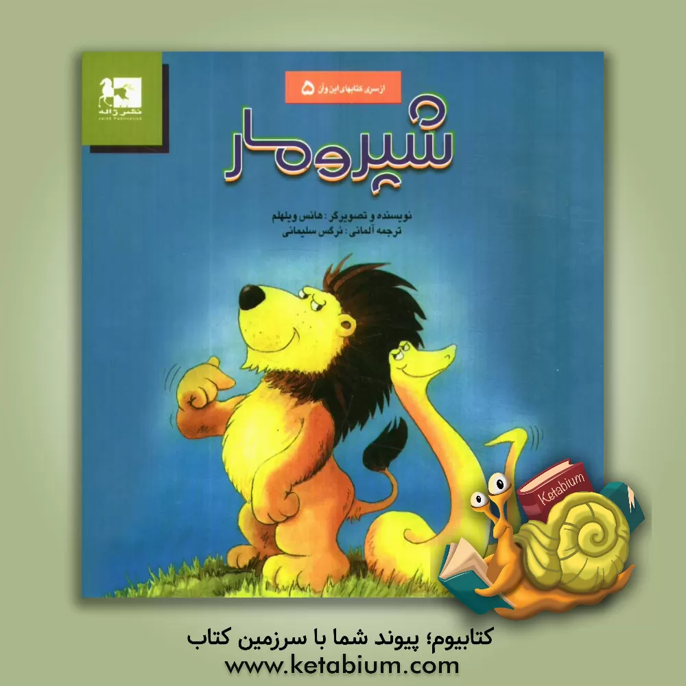 کتاب شیر و مار اثر هانس ویلهلم