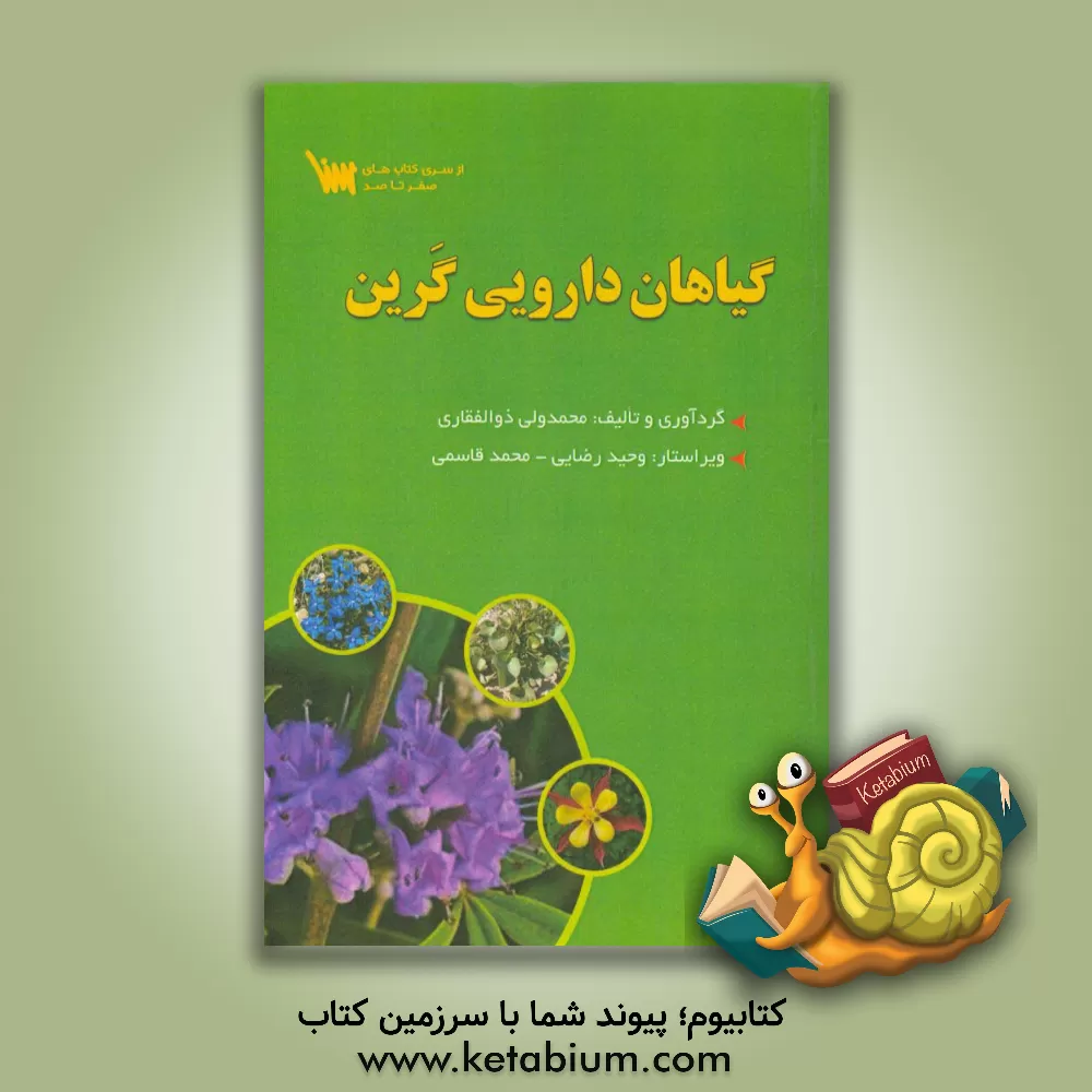 کتاب گیاهان دارویی گرین اثر محمدعلی ذوالفقاری