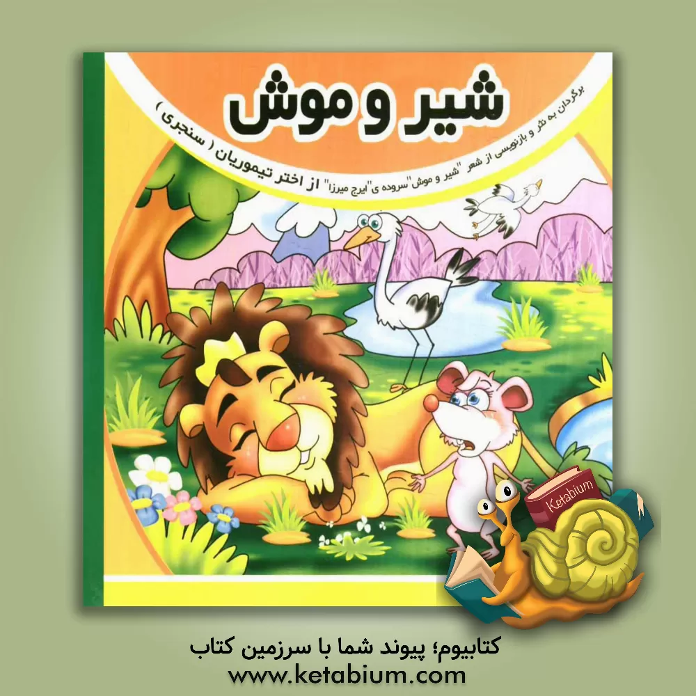 کتاب شیر و موش اثر ایرج‌میرزا