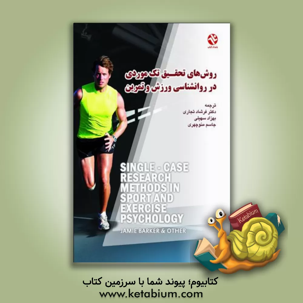کتاب روش های تحقیق تک موردی در روانشناسی ورزش و تمرین اثر جیمی بارکر