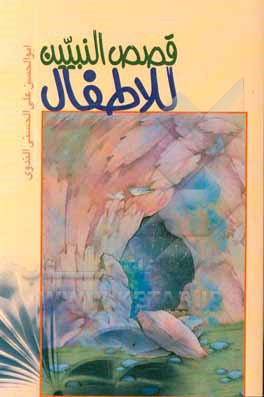 کتاب قصص النبیین للاطفال اثر ابوالحسن‌علی حسنی‌تدوی