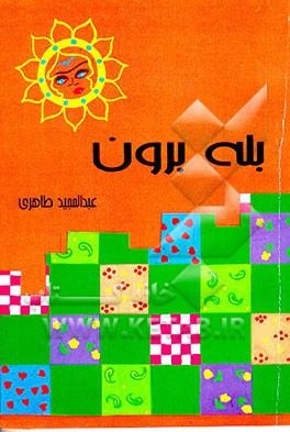 کتاب بله برون اثر عبدالمجید طاهری