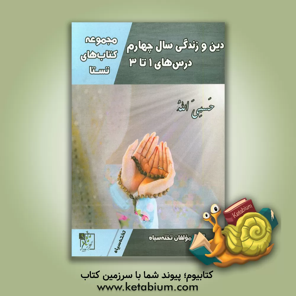 کتاب دین و زندگی سال چهارم (درس های 1 تا 3)