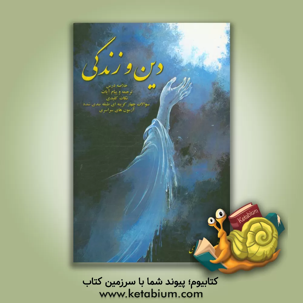 کتاب دین و زندگی سال دوم اثر کورش سالاری