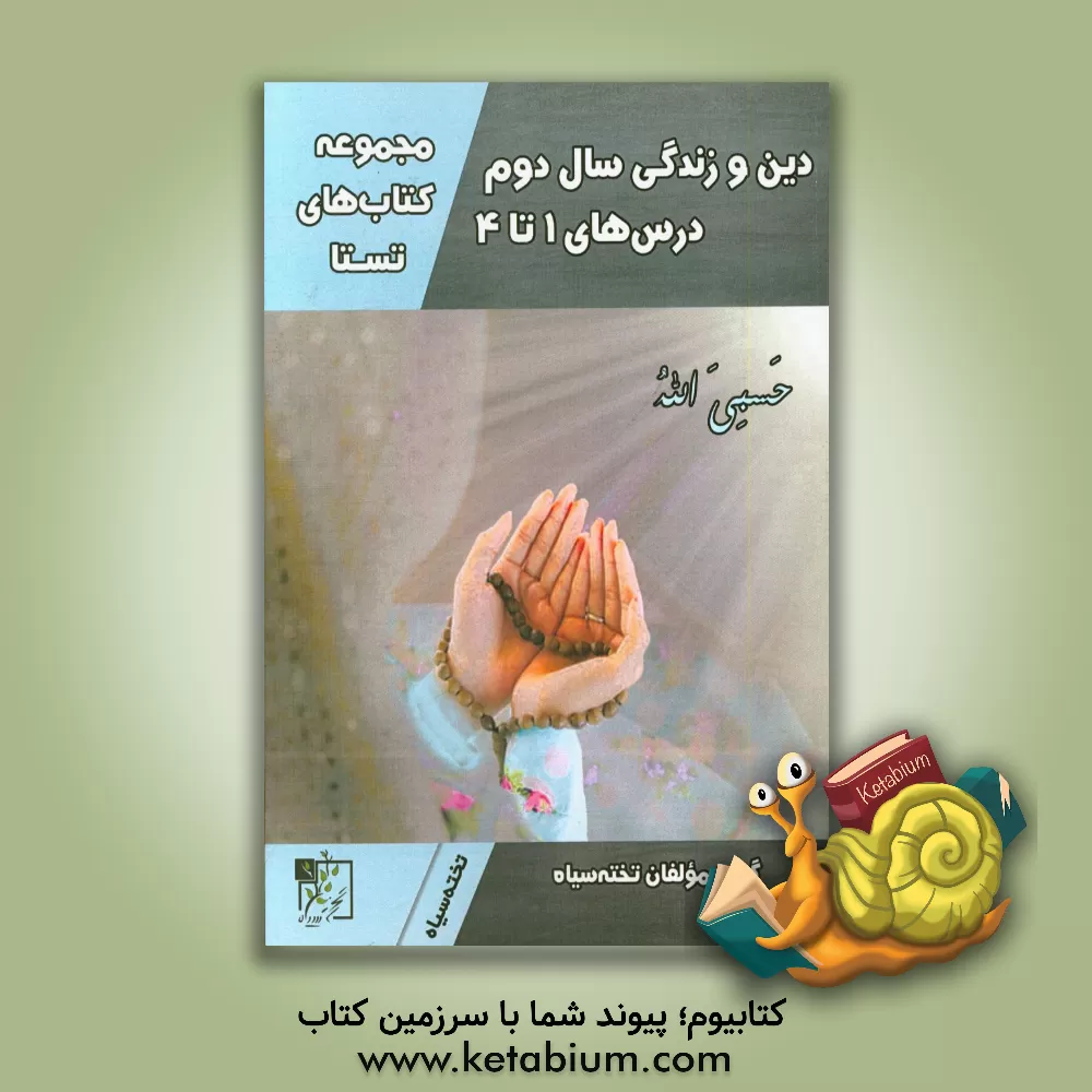 کتاب دین و زندگی سال دوم (درس های 1 تا 4)