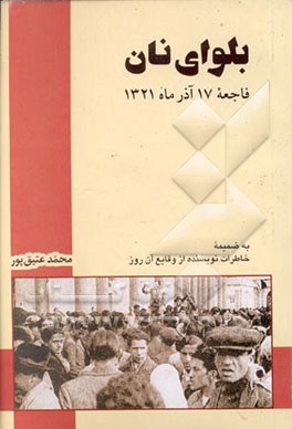 کتاب بلوای نان: فاجعه آذر ماه 1321 به ضمیمه خاطرات ... اثر محمد عتیق‌پور