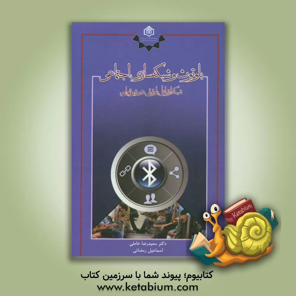 کتاب بلوتوث و شبکه سازی اجتماعی:  شبکه ارتباطی بلوتوثی در مترو تهران اثر سیدسعیدرضا عاملی