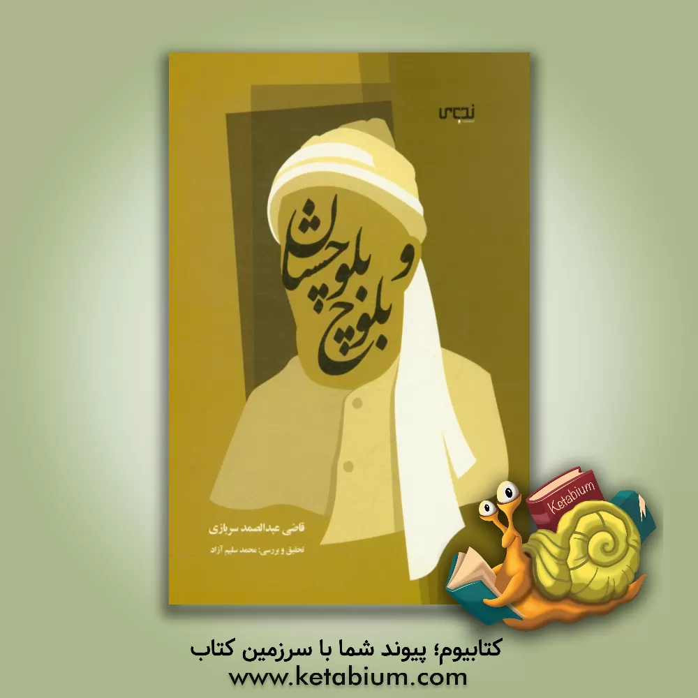 کتاب بلوچ و بلوچستان اثر عبدالصمد سربازی