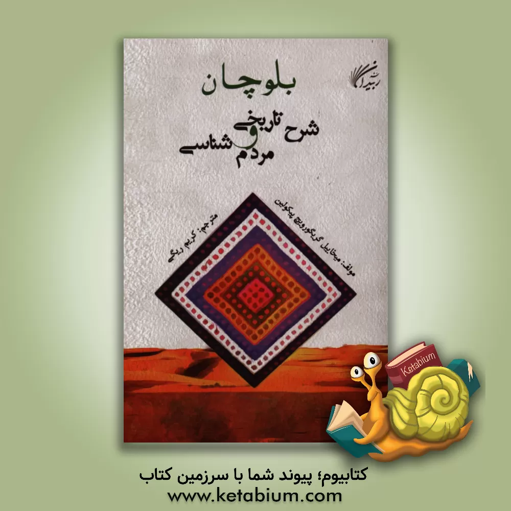 کتاب بلوچان: شرح تاریخی و مردم شناسی اثر میخائیل‌گریگوریویچ پیکولین