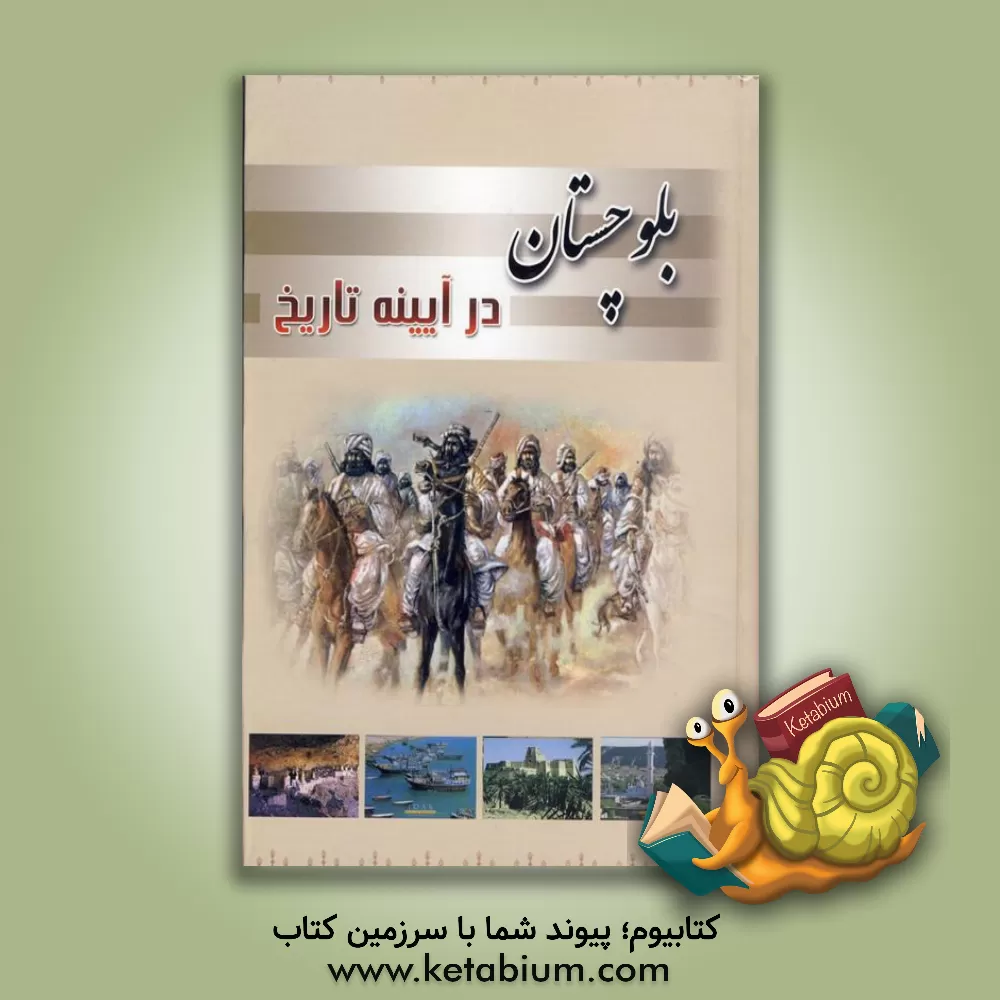 کتاب بلوچستان در آیینه تاریخ اثر عبدالغنی دامنی