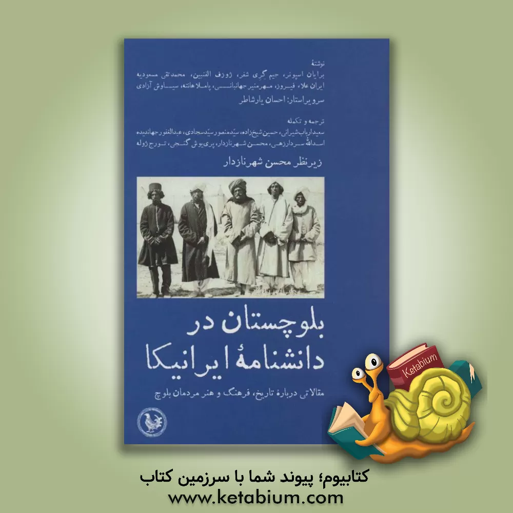 کتاب بلوچستان در دانشنامه ایرانیکا: مقالاتی درباره تاریخ، فرهنگ و هنر مردمان بلوچ اثر محمدتقی مسعودیه