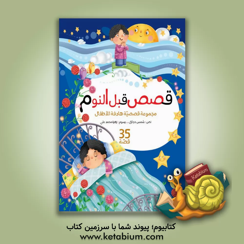کتاب قصص قبل النوم اثر شمس حجازی