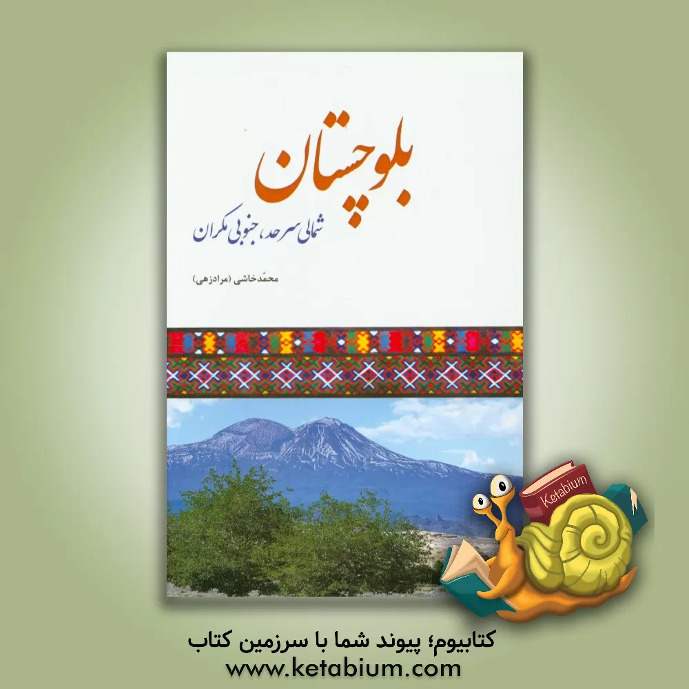 کتاب بلوچستان: شمالی سرحد، جنوبی مکران اثر محمد خاشی
