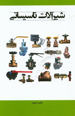 کتاب شیرآلات تاسیساتی اثر واحد ترجمه نشر یزدای تابان