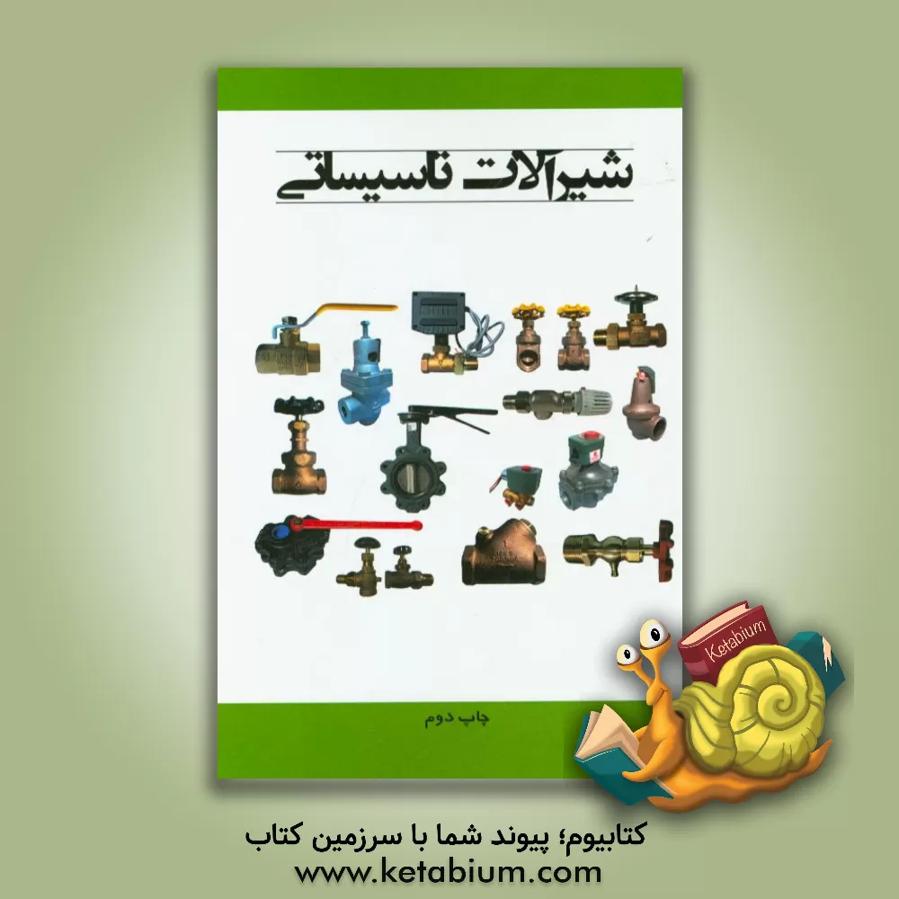 کتاب شیرآلات تاسیساتی اثر واحد ترجمه نشر یزدای تابان