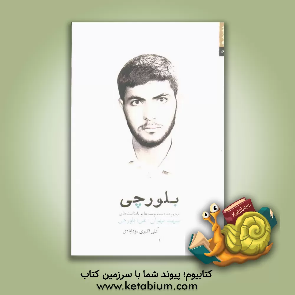 کتاب بلورچی: مجموعه یادداشت ها و دست نوشته های شهید مهران (علی) بلورچی اثر علی اکبری‌مزدآبادی