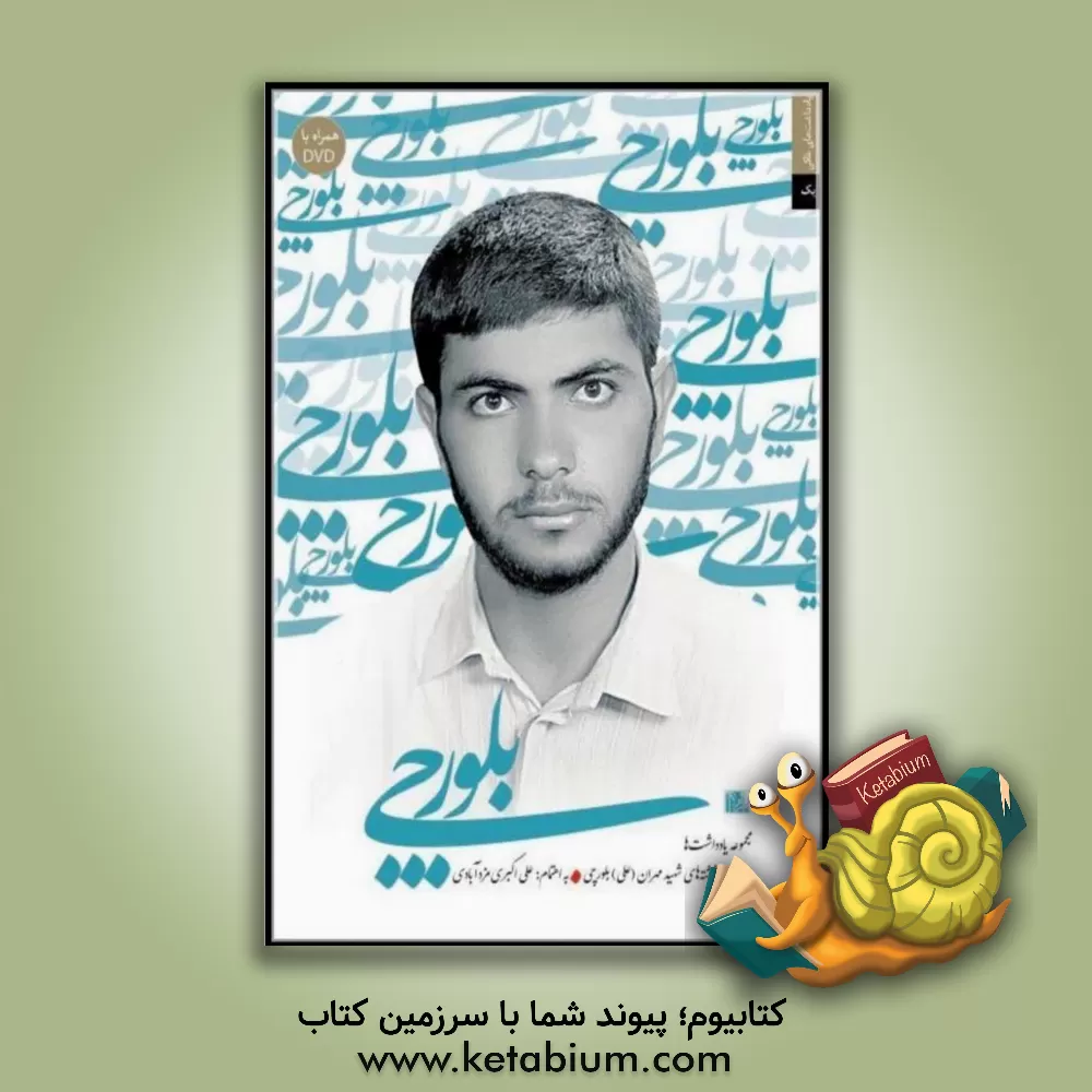 کتاب بلورچی: مجموعه یادداشت ها و دست نوشته های شهید مهران (علی) بلورچی اثر علی اکبری‌مزدآبادی