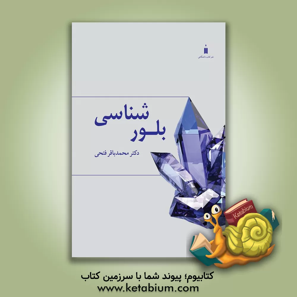 کتاب بلورشناسی اثر محمدباقر فتحی