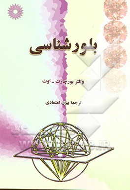 کتاب بلورشناسی اثر والتر بورشارت-اوت