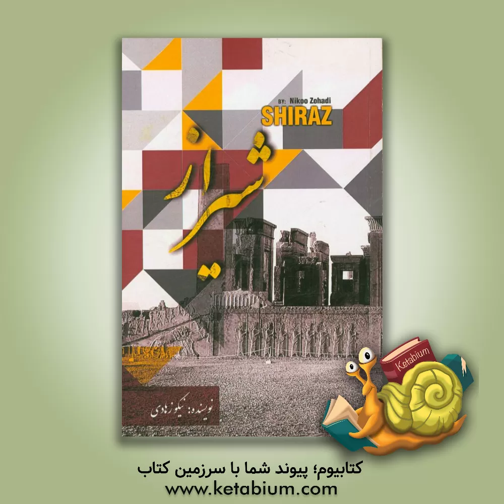 کتاب شیراز اثر نیکو زهادی