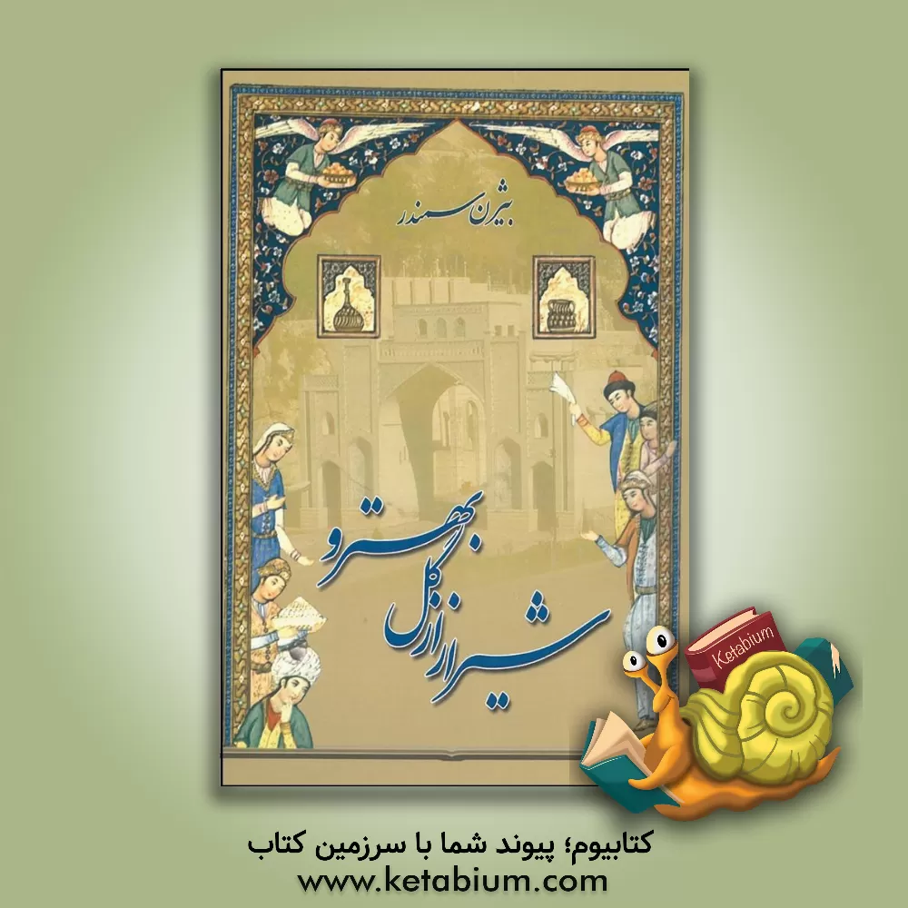 کتاب شیراز از گل بهترو اثر بیژن سمندر