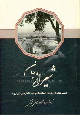 کتاب شیراز جان (مجموعه ای از واژه ها، اصطلاحات و ضرب المثل های شیرازی) |اثر آزاده بینایی حقیقی