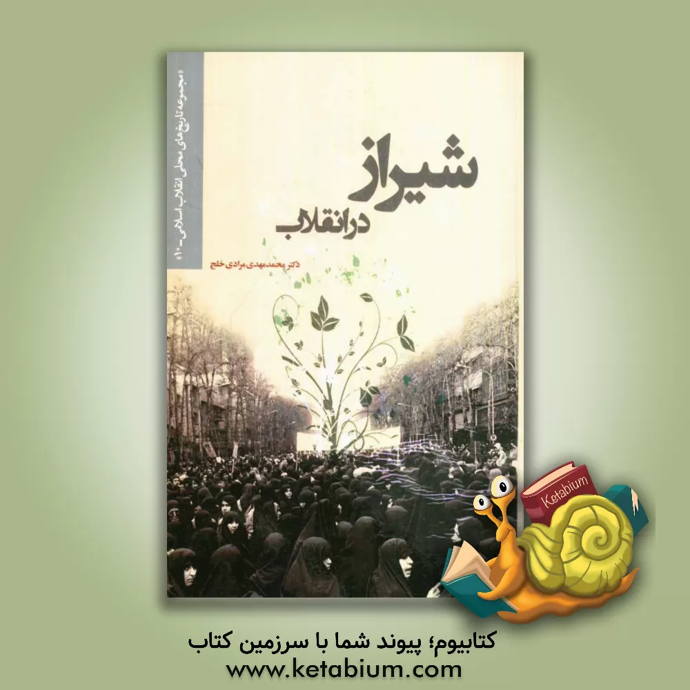 کتاب شیراز در انقلاب اثر محمدمهدی مرادی‌خلج