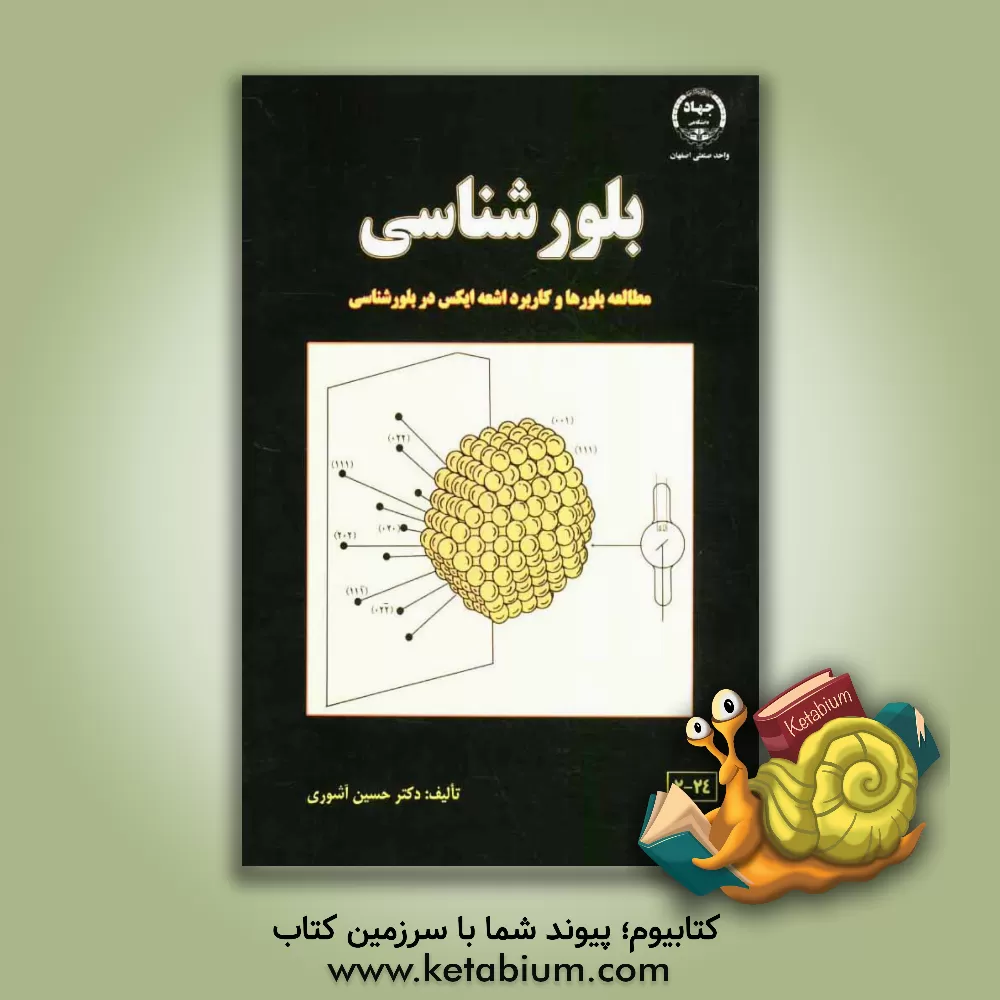 کتاب بلورشناسی (مطالعه بلورها و کاربرد اشعه ایکس در بلورشناسی) اثر حسین آشوری