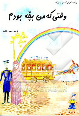 کتاب وقتی که من بچه بودم اثر اریک کستنر