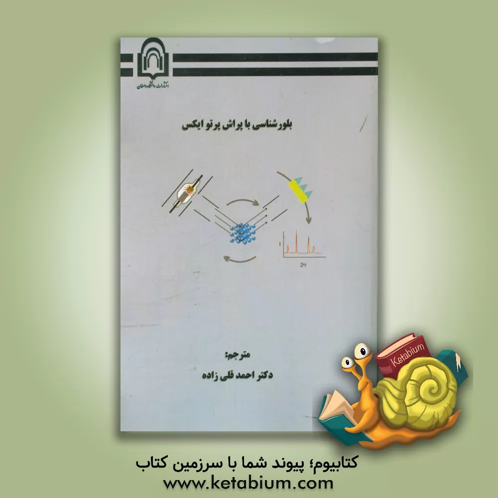 کتاب بلورشناسی با پراش پرتو X: معرفی، مثال ها و مسائل حل شده همراه با 150 شکل اثر یوشیو واسدا