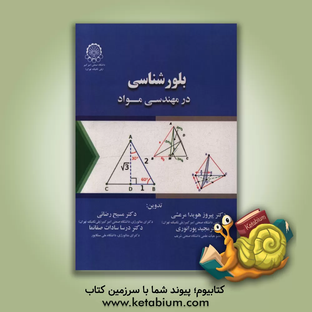 کتاب بلورشناسی در مهندسی مواد |اثر سیدپیروز مرعشی