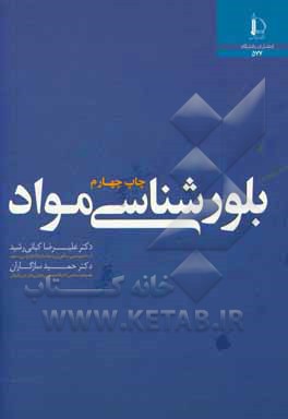 کتاب بلورشناسی مواد |اثر علیرضا کیانی رشید