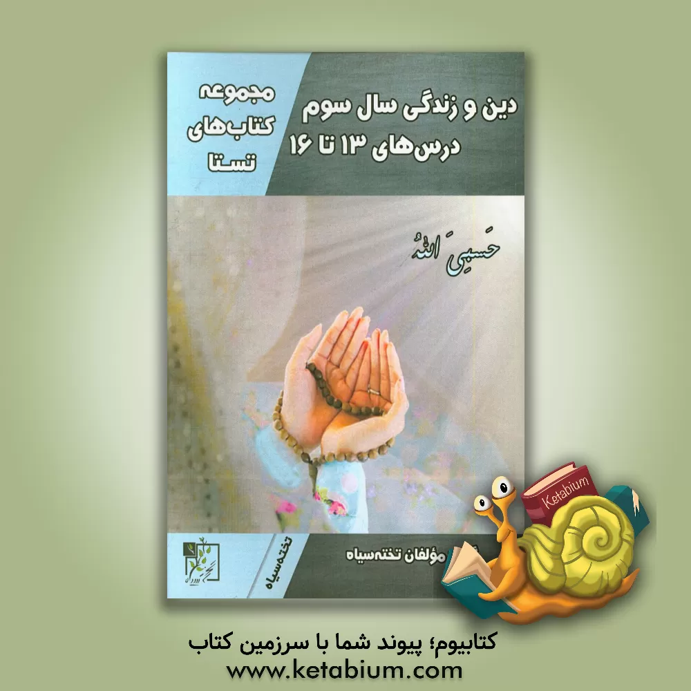 کتاب دین و زندگی سال سوم (درس های 13 تا 16)