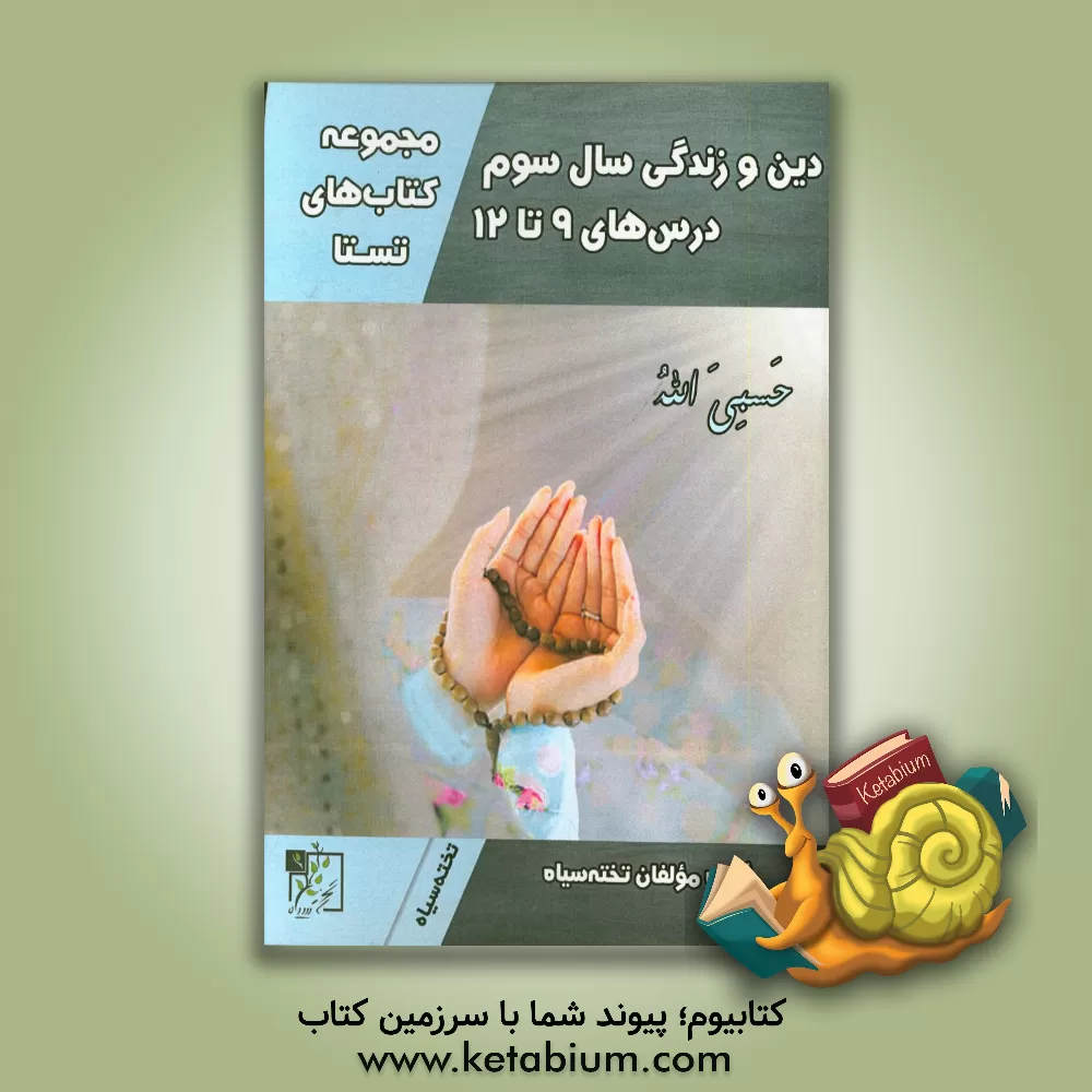 کتاب دین و زندگی سال سوم (درس های 9 تا 12) اثر گروه مولفان تخته سیاه