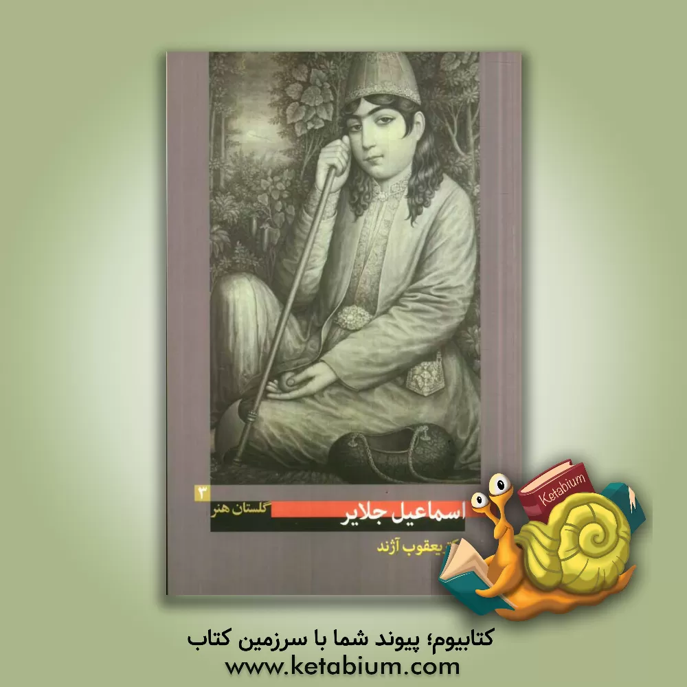 کتاب اسماعیل جلایر (نیمه دوم سده سیزدهم ه ق) اثر یعقوب آژند