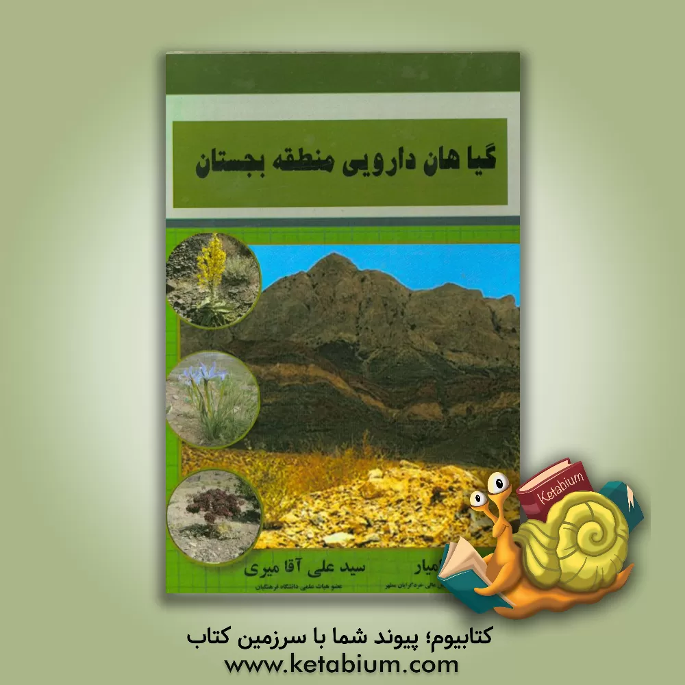 کتاب گیاهان دارویی منطقه ی بجستان اثر حامد رامیار