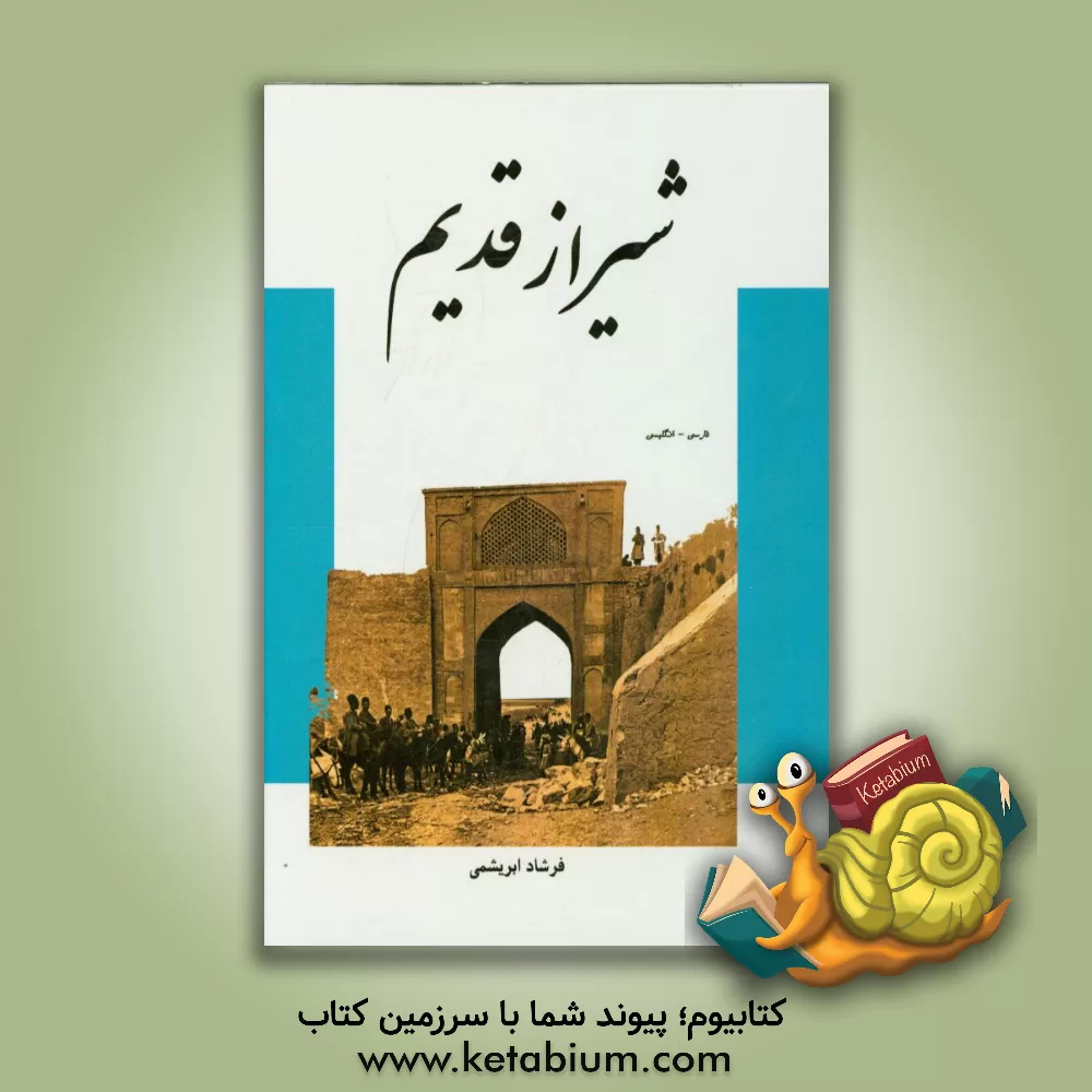 کتاب شیراز قدیم (فارسی - انگلیسی) اثر فرشاد فرشباف‌ابریشمی