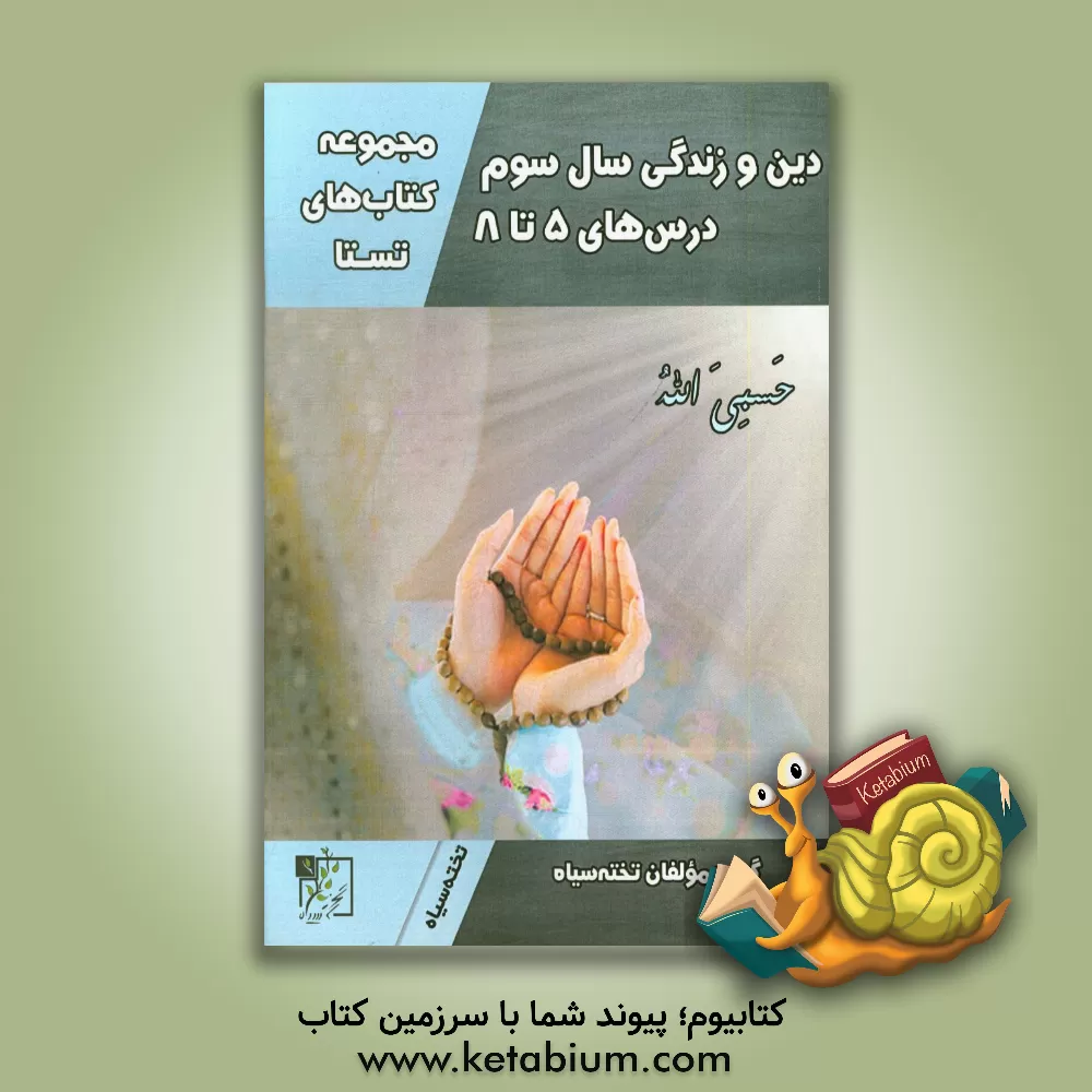 کتاب دین و زندگی سال سوم: درس های 5 تا 8 اثر گروه مولفان تخته سیاه