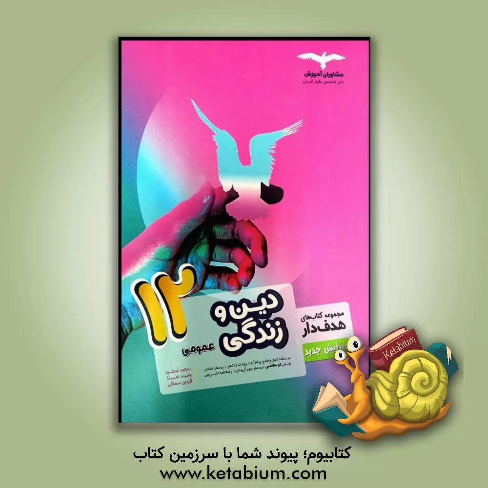 کتاب دین و زندگی عمومی 12 اثر سعید شبقره