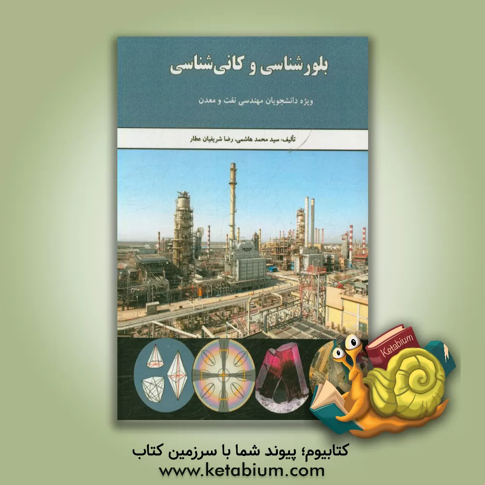 کتاب بلورشناسی و کانی شناسی اثر سیدمحمد هاشمی