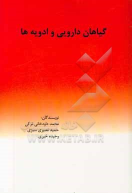کتاب گیاهان دارویی و ادویه ها اثر محمد داودخانی‌ترکی