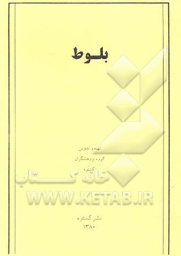 کتاب بلوط: فنولوژی گونه بلوط بلند مازو و نقش آن در مدیریت جنگل