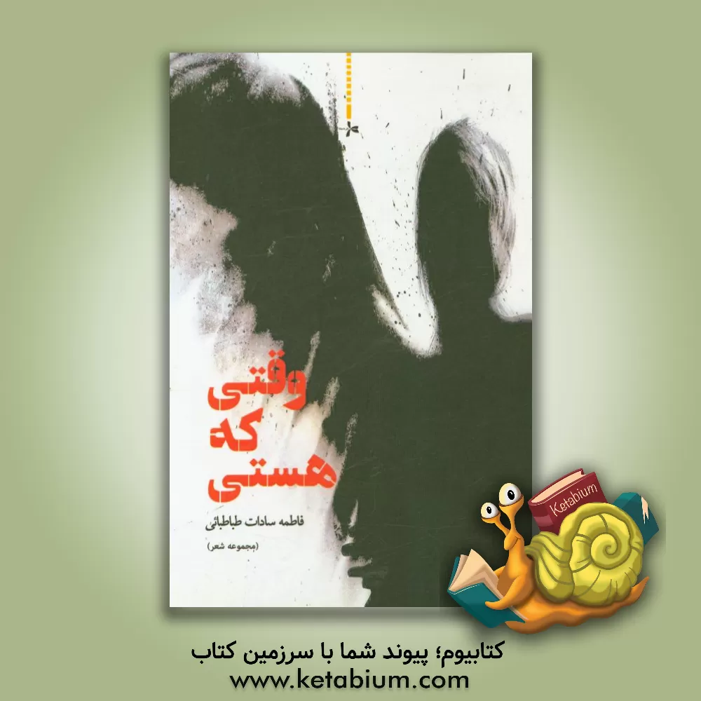 کتاب وقتی که هستی (مجموعه شعرهای 1395 - 1386) اثر فاطمه‌سادات طباطبایی