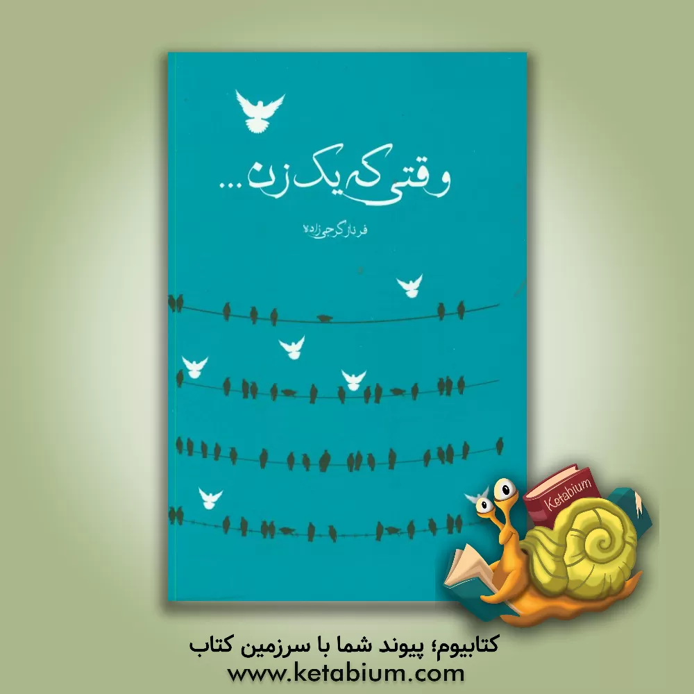 کتاب وقتی که یک زن ... اثر فرناز گرجی‌زاده