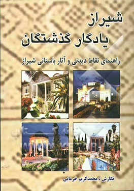 کتاب شیراز یادگار گذشتگان اثر محمدکریم خرمایی