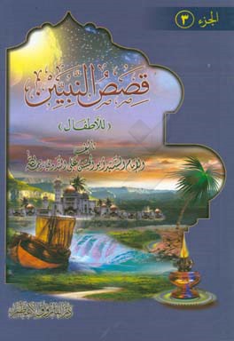 کتاب قصص  النبیین للاطفال اثر ابوالحسن‌علی ندوی